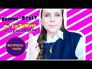 №1 Вопрос-Ответ от LizToWave. #СпросиЛизу. ГУСЕНИЦЫ?