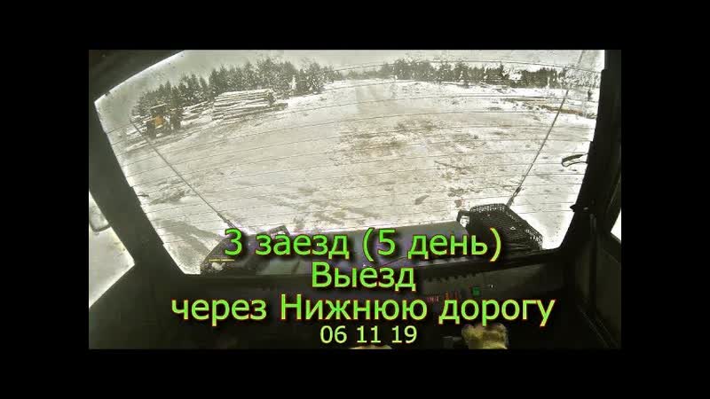 3 заезд (5 день) Выезд через Нижнюю дорогу 06 11