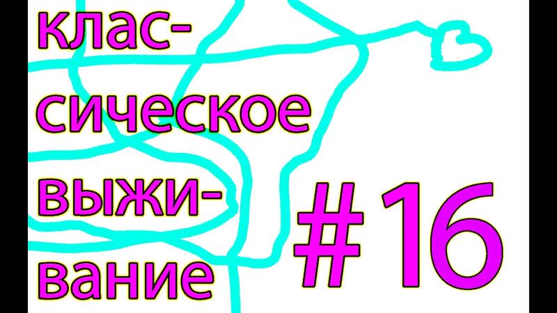 Lp. классическое выживание (часть 16) искажённый