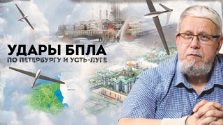 УДАРЫ БПЛА ПО ПЕТЕРБУРГУ И УСТЬ-ЛУГЕ. ОТВЕТ РОССИИ. СЕРГЕЙ ПЕРЕСЛЕГИН