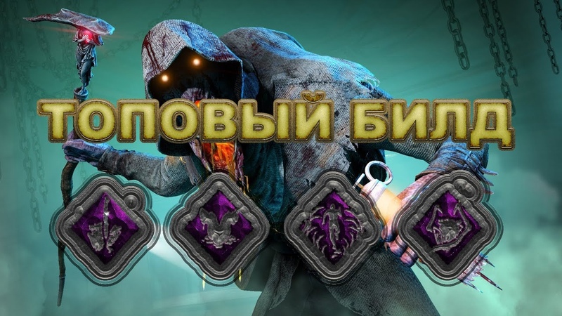 Билд для выживших dead by daylight. Билд на охотника дбд. Лучшие перки дбд. Dead by daylight билды. Нюрса билд дбд.
