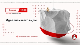 Идеализм и его виды | Основы марксистской философии №12
