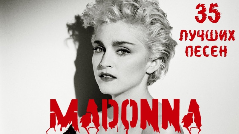 35 лучших песен МАДОННА, Greatest hits of Madonna, Vogue, Frozen, Like a virgin, Hung up и
