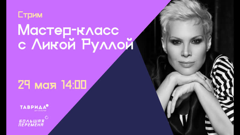 Стрим с Ликой Руллой 29 мая