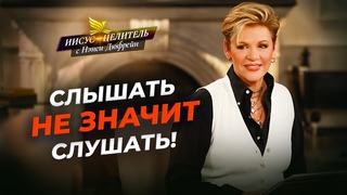 СЛОВАМ МОИМ внимай! ИСТИНА Божьего Слова. ЗАЩИТА веры. ВЫБОР объекта внимания. Иисус  Целитель!