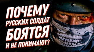 Почему русских солдат боятся и не понимают?😈Психология и психотехники