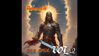 РАДАМАНТ - МЕЧ АРЕЯ ( ЖИВОСИЛ ЛЮТИЙ КАВЕР ВЕРС.2)