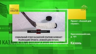 Казань. Хоккей для глухих