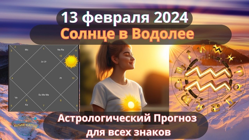 13 февраля 2024 Солнце в знаке Водолея Астрологический