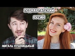 Подкарпатский русин! Где живет как говорит, чем отличается от других украинцев?
