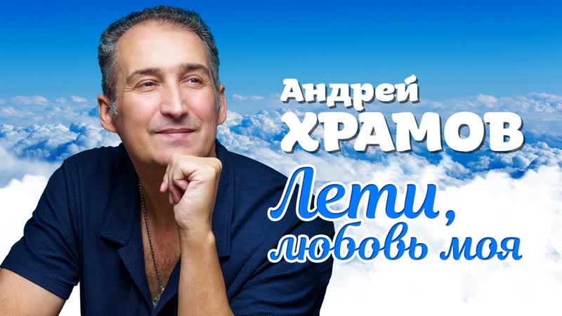 Лети, любовь