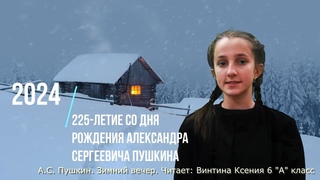 А.С.Пушкин  Зимний вечер. Читает Винтина Ксения 6 А класс