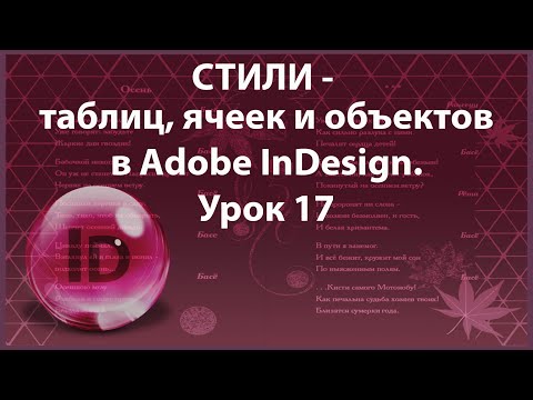 Уроки Индизайна. Adobe In Design. Урок 17. Стили таблиц, ячеек и