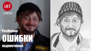 Ошибки новичков в рисовании. Разбираю работы подписчиков.