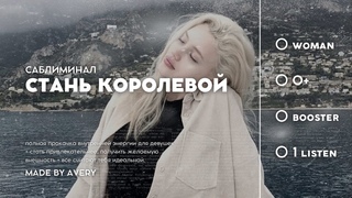 женская энергия, красота и привлекательность  саблиминал