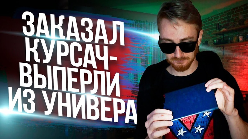 КАК РАЗВОДЯТ СТУДЕНТОВ НА КУРСОВЫЕ