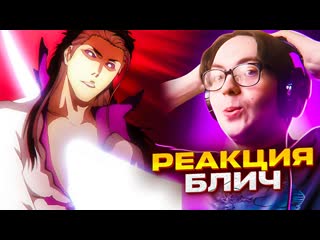 Ичимару Гин предал Айзена  Блич 307 серия 1 сезон | Реакция на аниме Bleach
