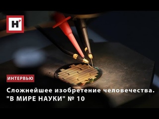 СЛОЖНЕЙШЕЕ ИЗОБРЕТЕНИЕ ЧЕЛОВЕЧЕСТВА  В МИРЕ НАУКИ № 10