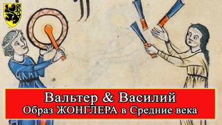 Маргиналии - Жонглёр #история #средневековье