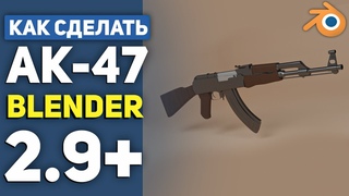 КАК СДЕЛАТЬ АВТОМАТ В BLENDER 2.9+ / АК - 47 в 3D | ТУТОРИАЛ