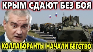20 МИНУТ НАЗАД! КРЫМ СДАЮТ БЕЗ БОЯ! КОЛЛАБОРАНТЫ НАЧАЛИ БЕГСТВО