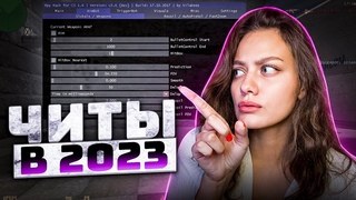 ЗАШЛА В КС 1.6 НА ПАБЛИК С ЧИТАМИ...