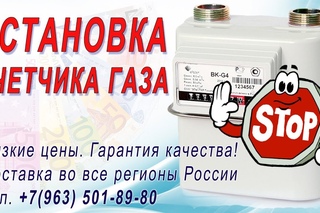 Как остановить счетчик газа