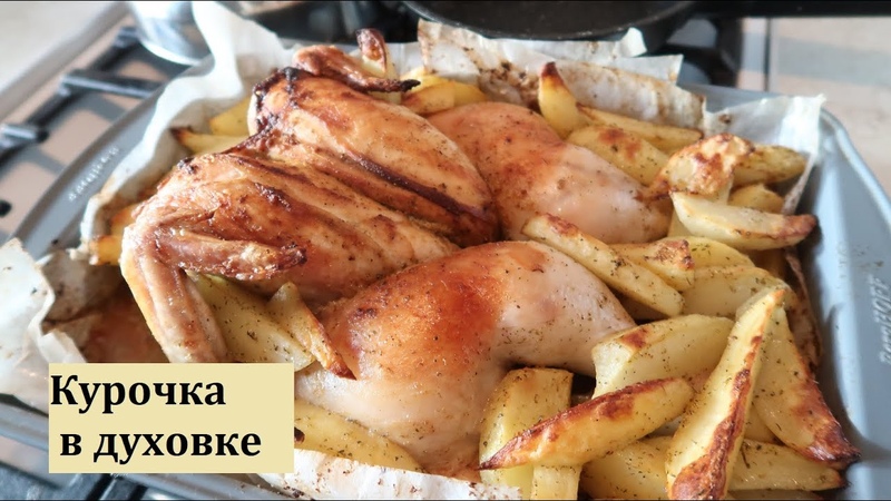 Готовим ужин. Вкусная курочка с картошкой в