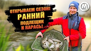 Открываем сезон! Ранний подлещик и карась!