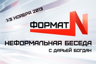 В Формате N. Неформальная беседа с Дарьей Богдан “Гольфстрим“ (охранные системы)