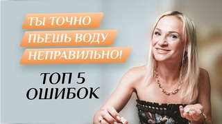 Всего 5 СЕКРЕТОВ - и уйдут головная боль, целлюлит, проблемы ЖКТ/Как правильно пить