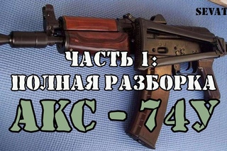 АКС-74У. Часть 1: Полная разборка