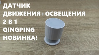 Датчик движения и освещения Qingping CGPR1 Bluetooth 5.0  Mijia Xiaomi MESH pir sensor РАСПАКОВКА