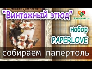 Папертоль PAPERLOVE как собирать Мастер-класс