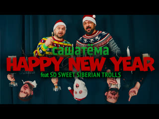 СашаТёма feat So Sweet Siberian Trolls - Happy New Year