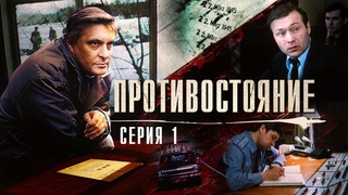 Противостояние | 1 Серия