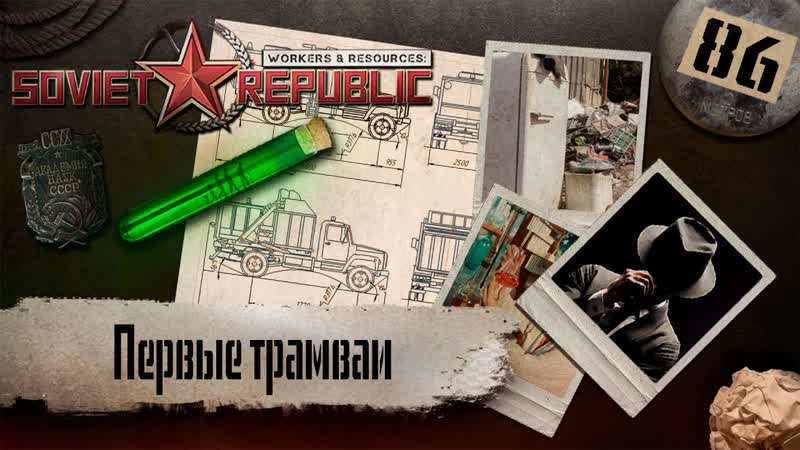 (СТРИМ) Workers Resources: Soviet Republic Последний сезон, 86 (Первые