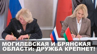 Делегация Брянской области с рабочим визитом посетила  Могилев