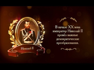 400 лет дому Романовых. Николай 2 и демократия