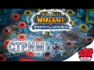 Пандемия World of Warcraft - Играю в прямом эфире!