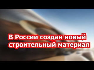«НИКО»: стройматериал Шестого техноуклада