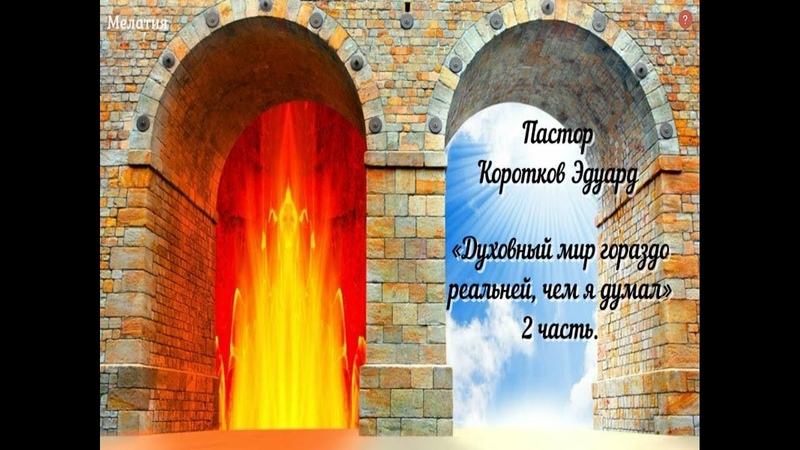 Духовный мир гораздо реальней, чем я думал 2