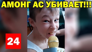 НОВОСТИ - КАК АМОНГ АС РАЗРУШАЕТ ЖИЗНИ ДЕТЕЙ !!! #амонгас