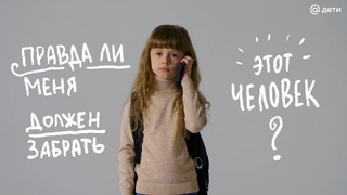 Что делать, если из школы встречает незнакомый человек