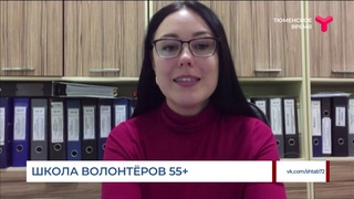Школа волонтёров 55+