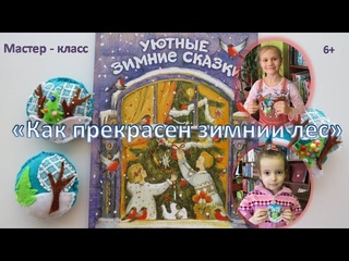 Мастер-класс Как прекрасен зимний лес