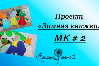 Проект “Зимняя книжка“ МК #2 / winter book