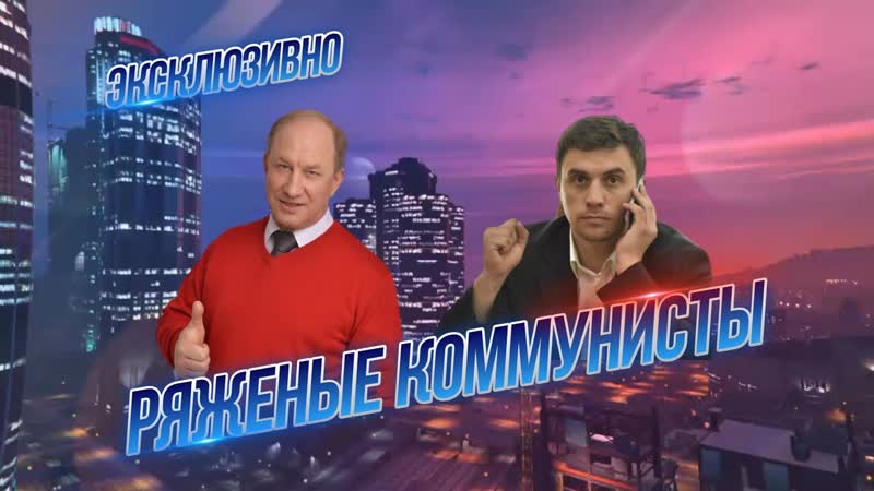 Ряженые Коммунисты. ОИП