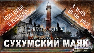Сухумский Маяк. Абхазия.