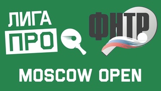 Настольный теннис. А2. ЛИГА ПРО ФНТР Москоу оупен. Турнир 21 марта 2020г. Рейтинг 600-700